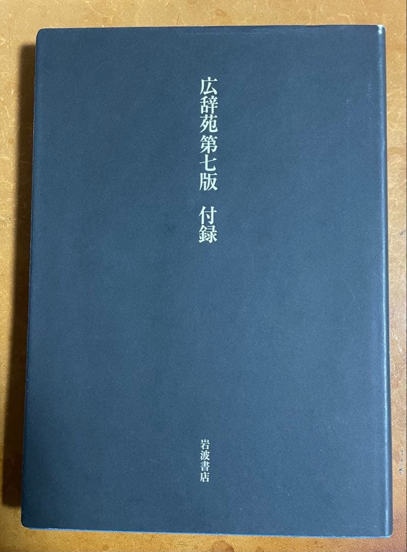 広辞苑　机上版　第7版　※注意事項あり