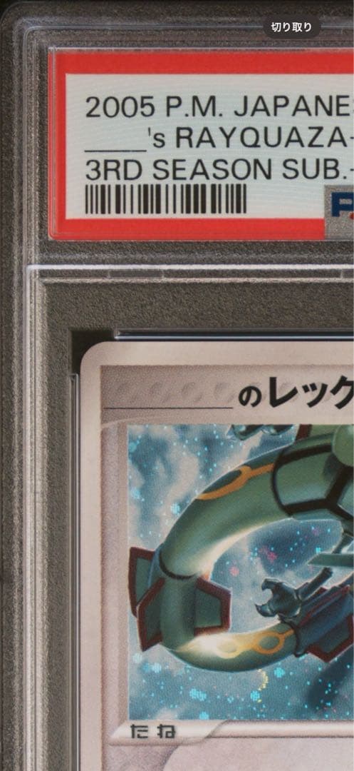PSA10 _のレックウザ プロモ　021 プロモーションカード　第3期