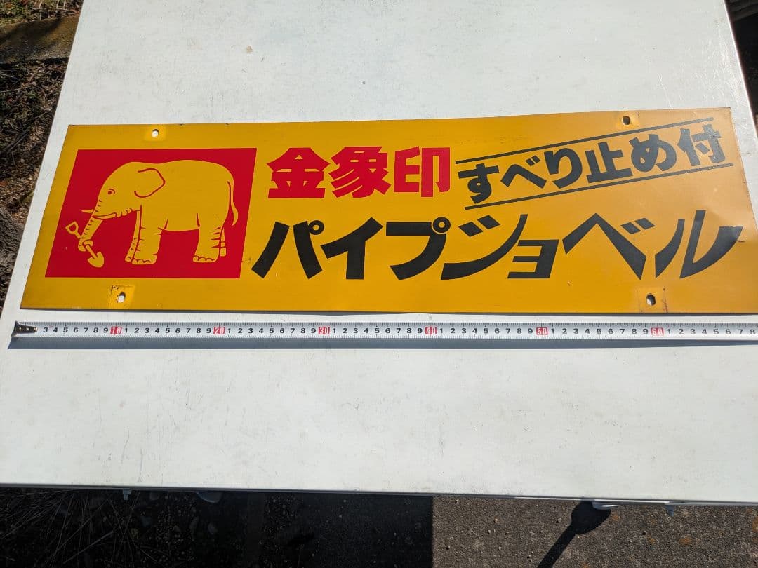 金属製看板 象のイラスト付き