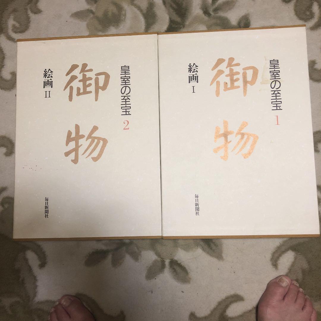 我が家の家宝？皇室の至宝 御物 宮内庁 毎日新聞社
