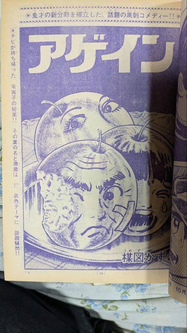 少年サンデー　アゲイン連載開始号、2話掲載セット　楳図かずお