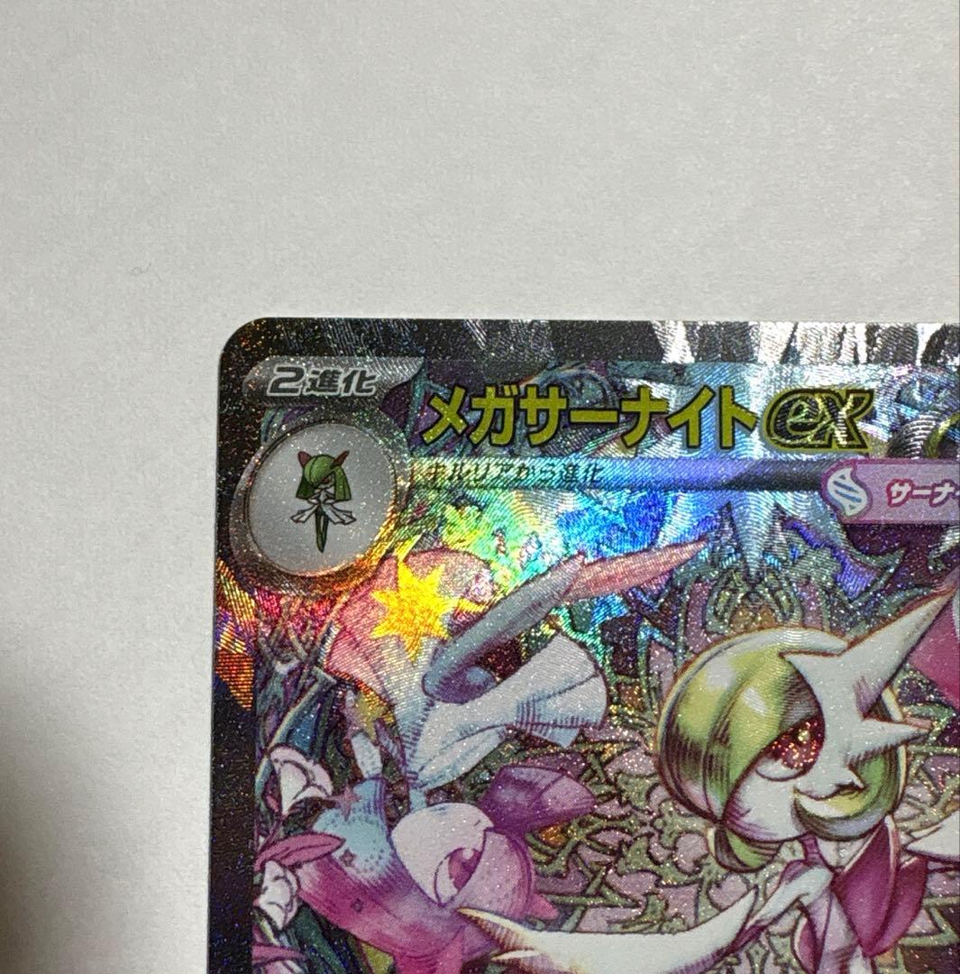 メガサーナイトex SAR ポケモンカード メガシンフォニア