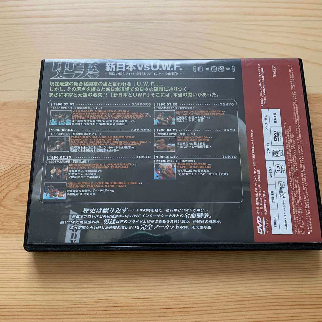 史実!新日本vsUWF 極限の潰し合い!新日本vsUWFインター全面戦争 DV…