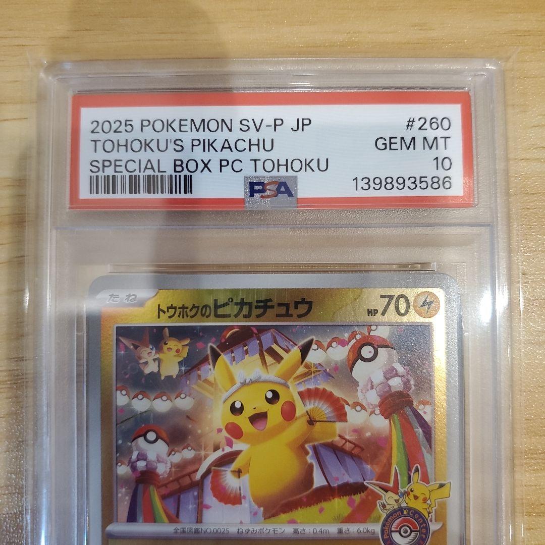 ま*ん様 ポケモンカード トウホクのピカチュウ PSA10 美品 スペシャルBO