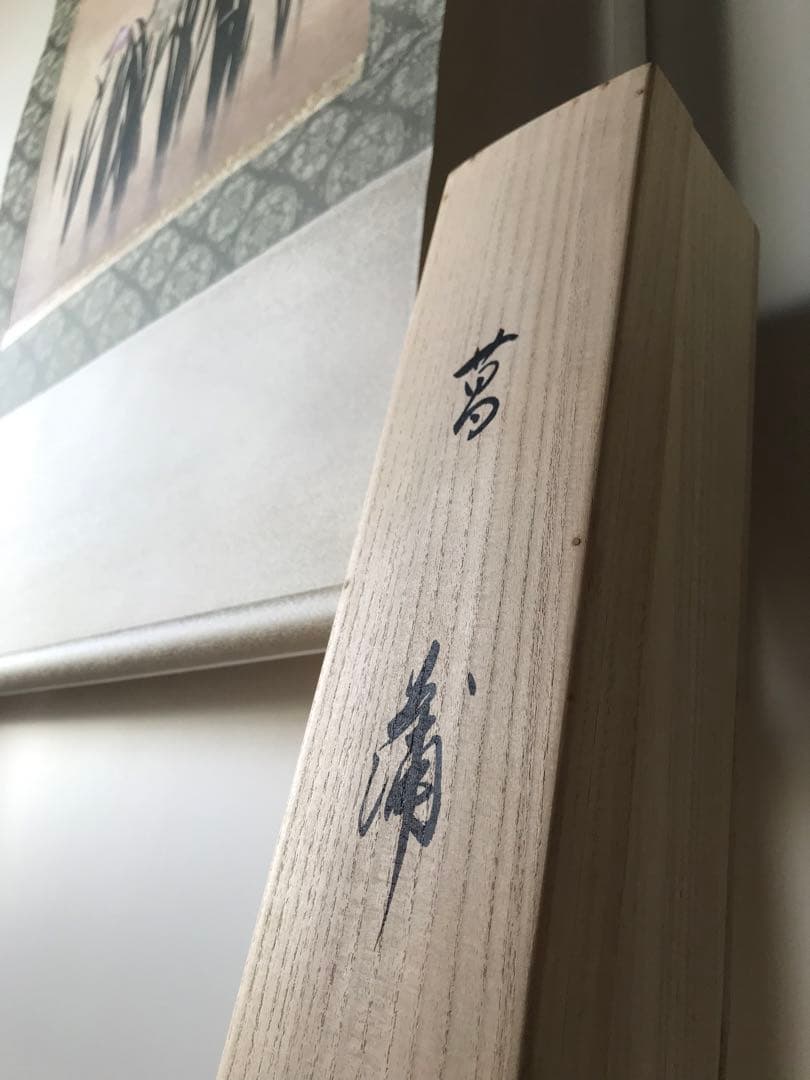 掛軸「菖蒲」徳岡神泉 筆 木版画　東京国立近代美術館所蔵　茶道具　桐箱　共箱