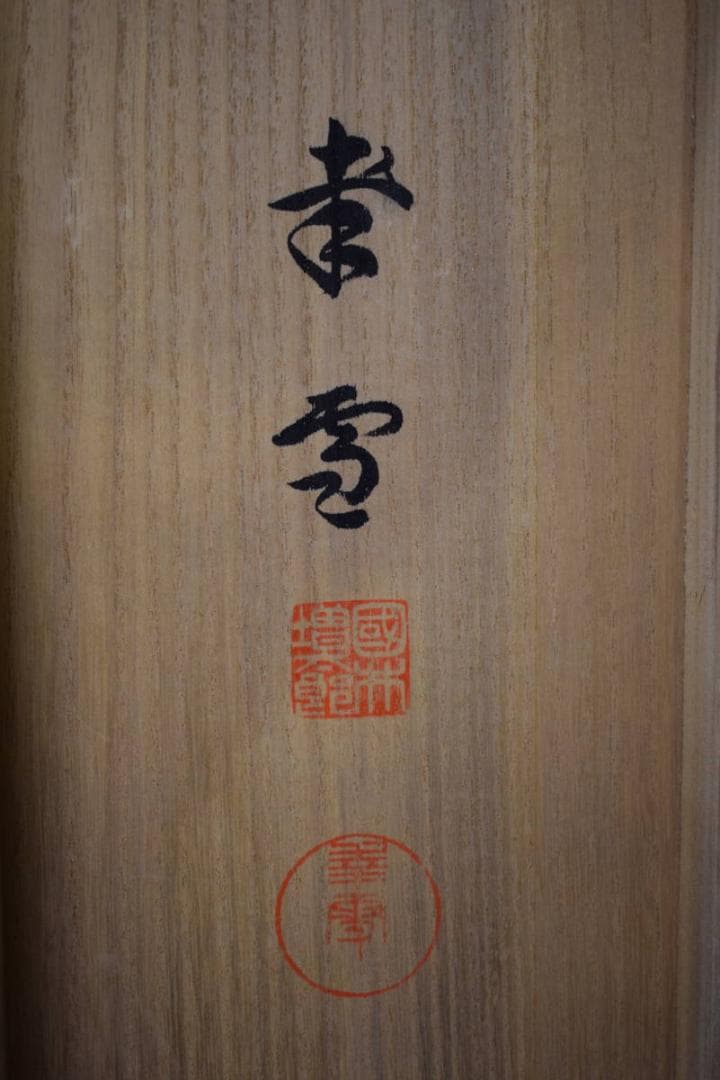 真作/国井幸雪/國井幸雪/恵比須大黒図/双幅/桐共箱付/布袋屋掛軸HI-275