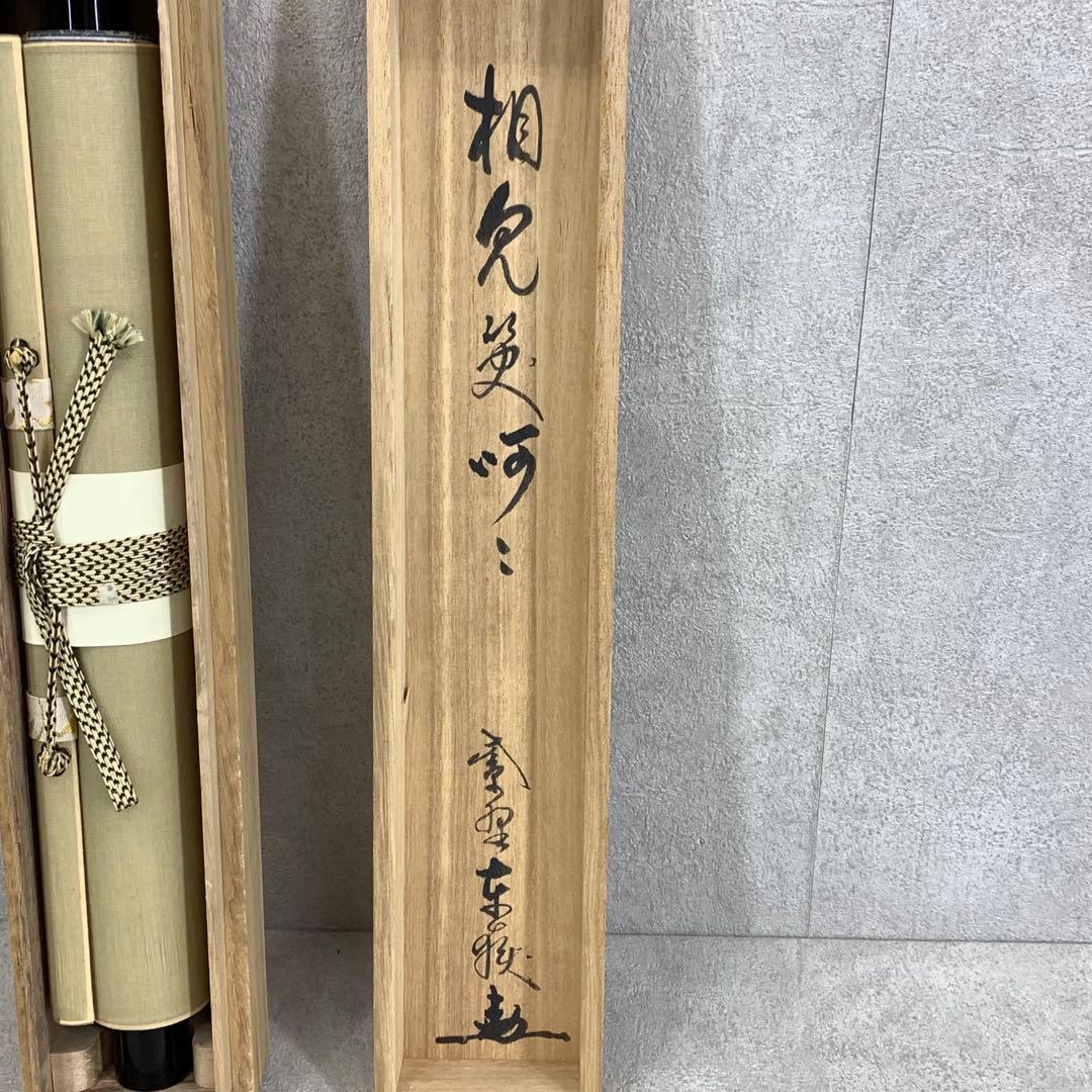 掛軸 神波東獄 相見笑呵呵 共箱 茶道具 茶掛 禅語 書 6-10