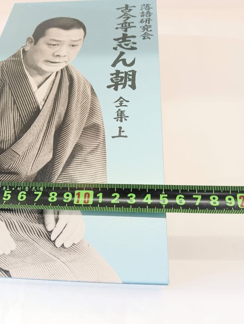 M*7様 古今亭志ん朝/落語研究会 古今亭志ん朝 全集 上〈8枚組〉