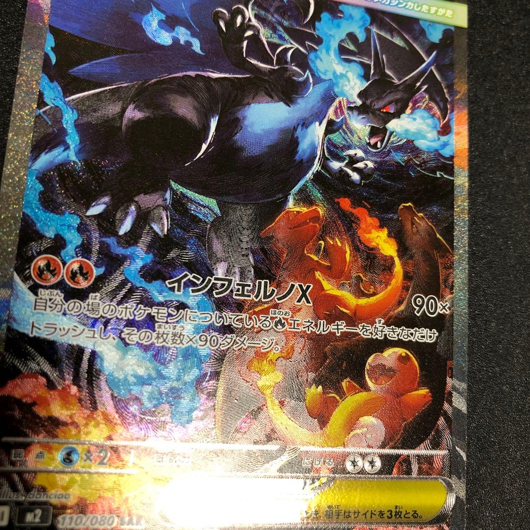 メガリザードンX ex SAR インフェルノX