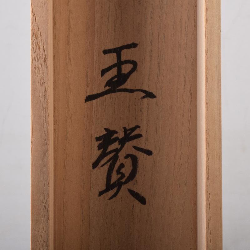 掛軸　前大徳　西垣大道筆　一行書　「東籬佳秋色」　画賛　共箱　C　7826A