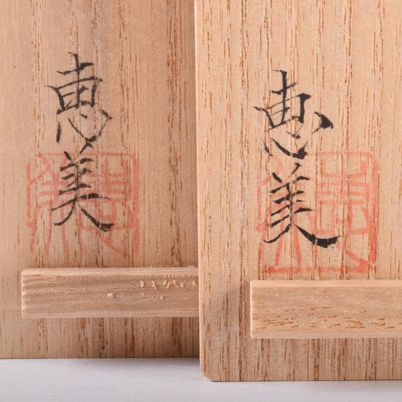 九谷焼　織田恵美作　赤絵細描　酒盃　酒杯　共布共箱　2点まとめて　D　R8072