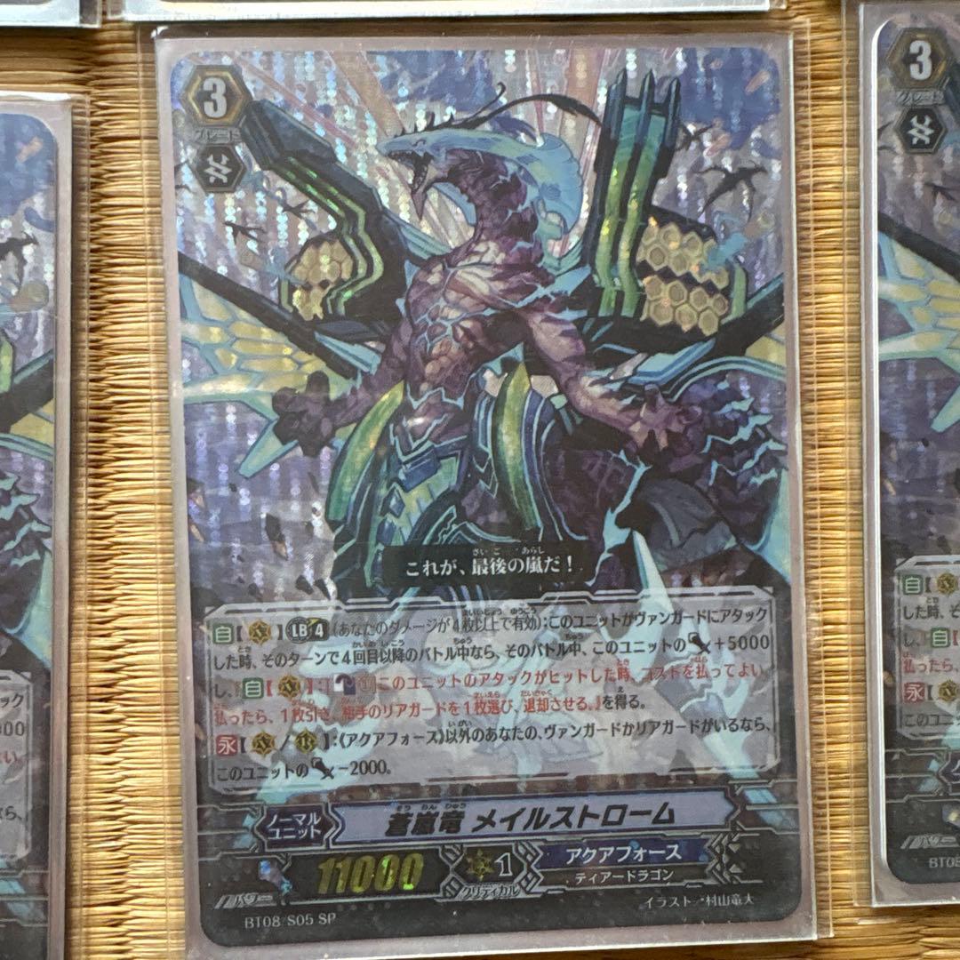 蒼嵐竜メイルストローム SP 3枚