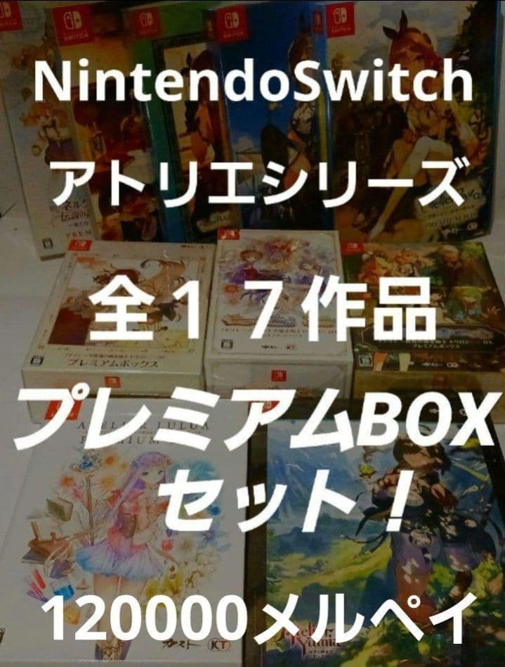 大人買い！Switchで発売中のアトリエシリーズ全17作品セット