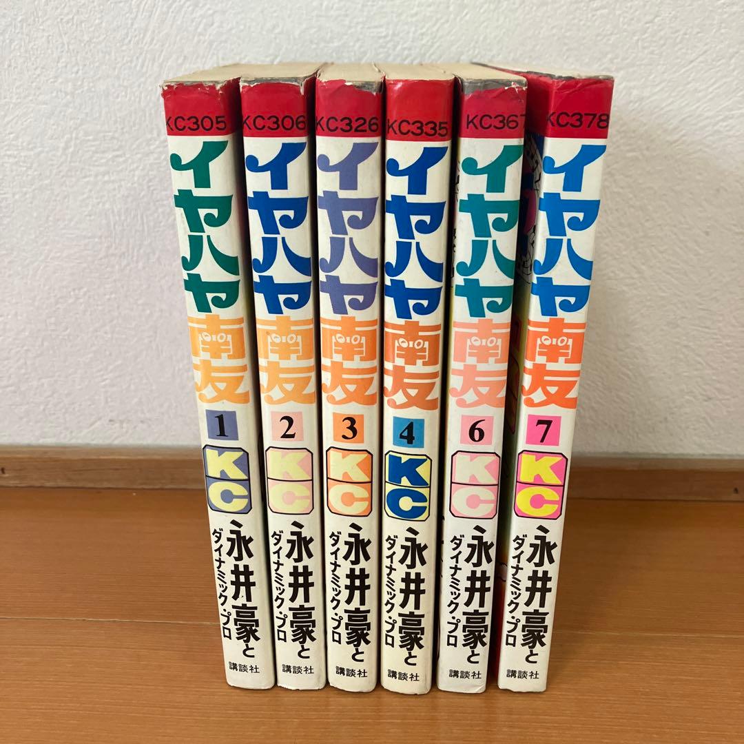 イヤハヤ南友　6冊セット　永井豪