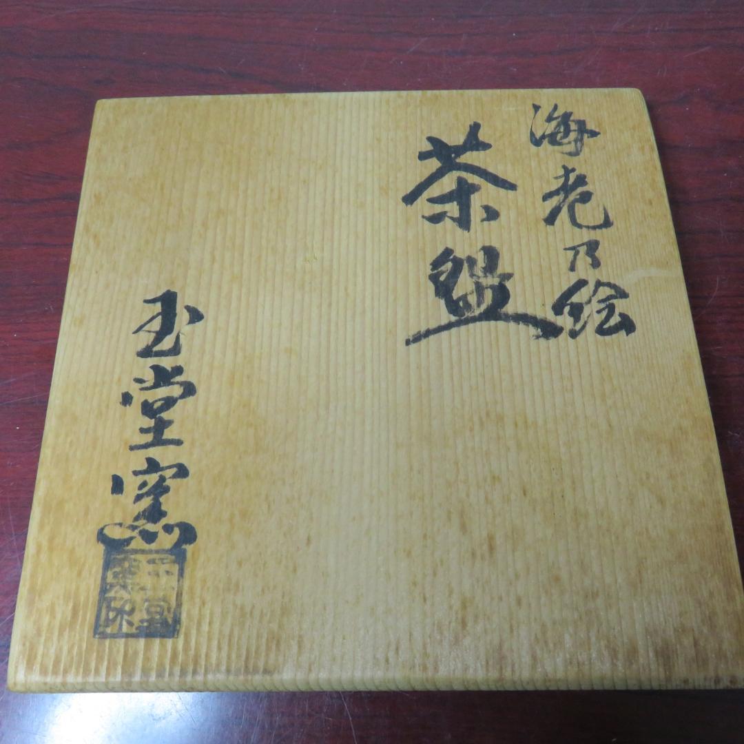 茶碗 抹茶碗 茶器 茶道具 共箱 京焼 玉堂窯 海老の絵 共箱
