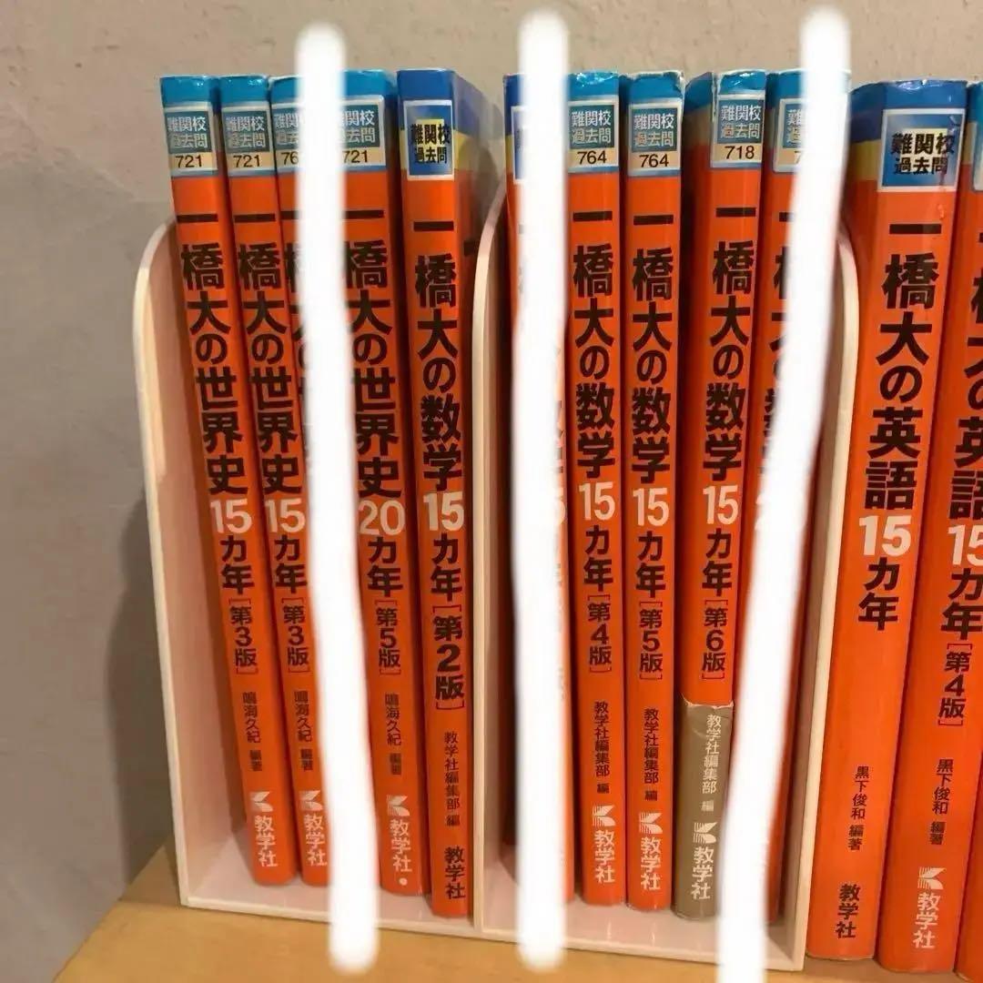 赤本　一橋大学　15カ年　20カ年　セット　まとめ