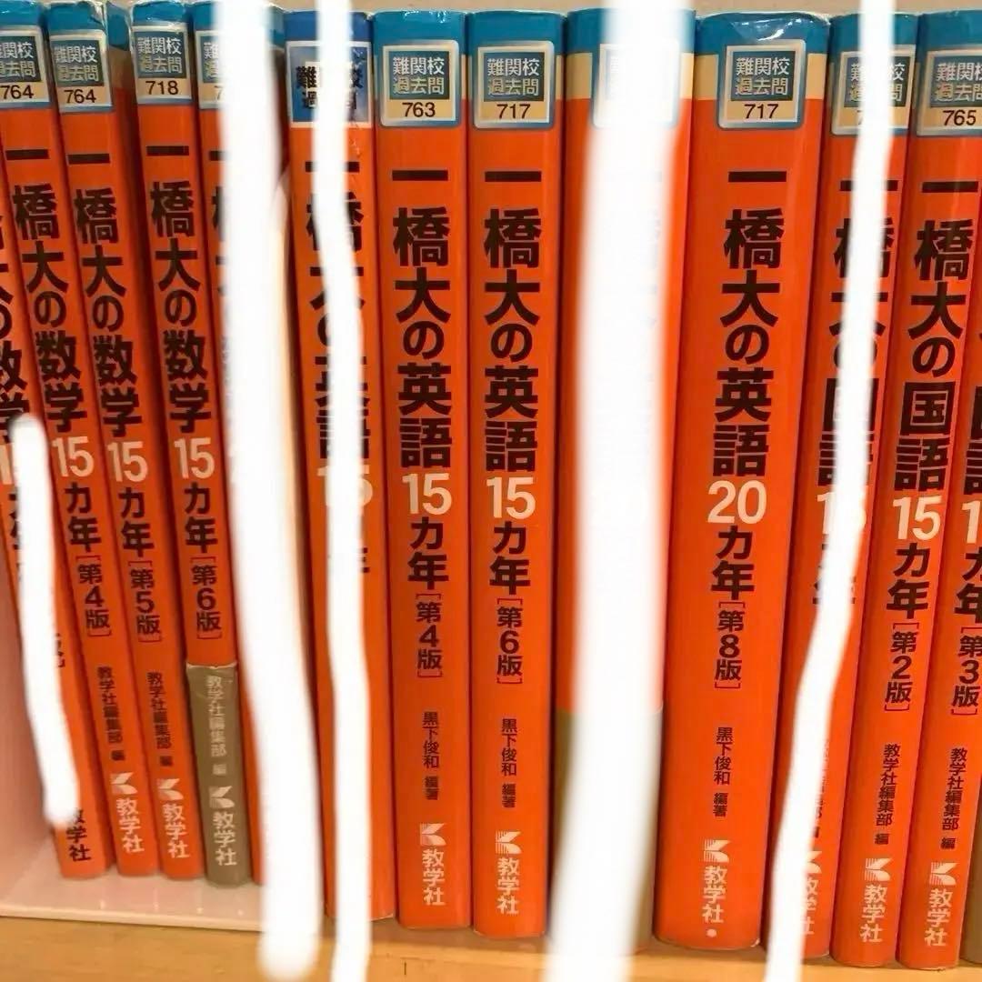 赤本　一橋大学　15カ年　20カ年　セット　まとめ