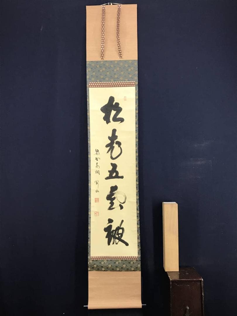 【真作】大徳寺/紫野剛山/松長剛山/松老五雲披/禅語/掛軸☆宝船☆AD-751