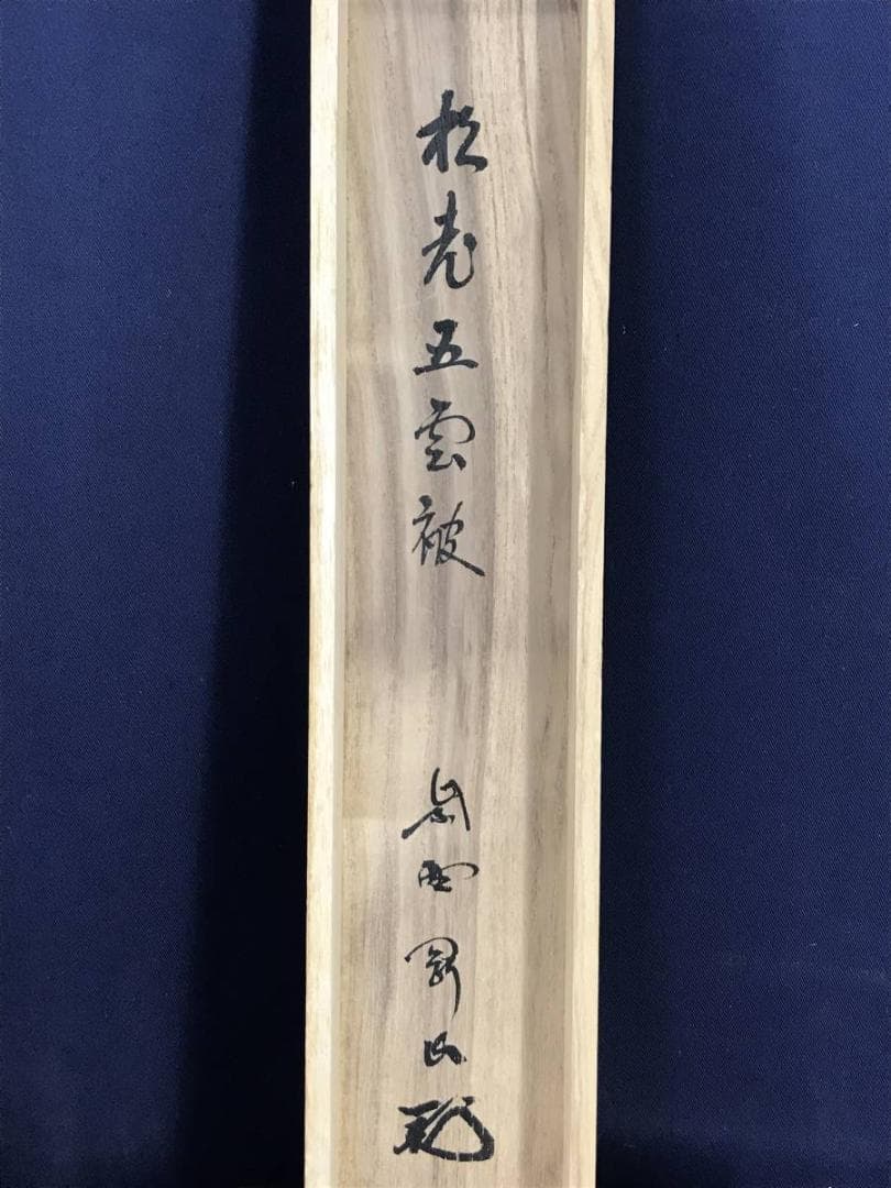 【真作】大徳寺/紫野剛山/松長剛山/松老五雲披/禅語/掛軸☆宝船☆AD-751