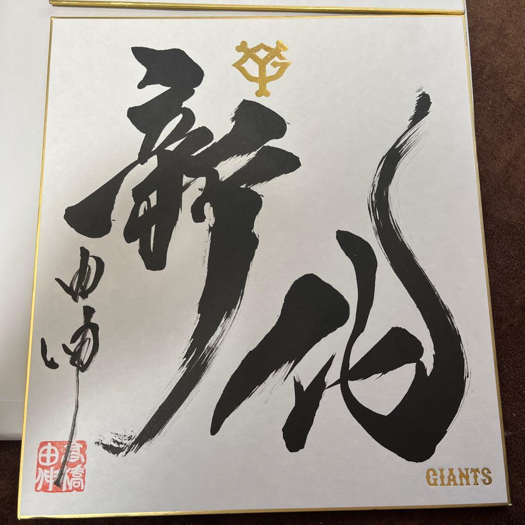 高橋由伸　サイン色紙　ジャイアンツ