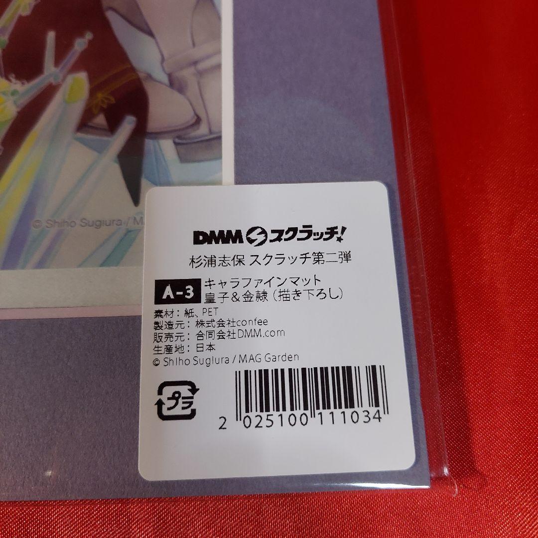 皇子＆金隷 描き下ろし キャラファインマット 非売品 DMMスクラッチ