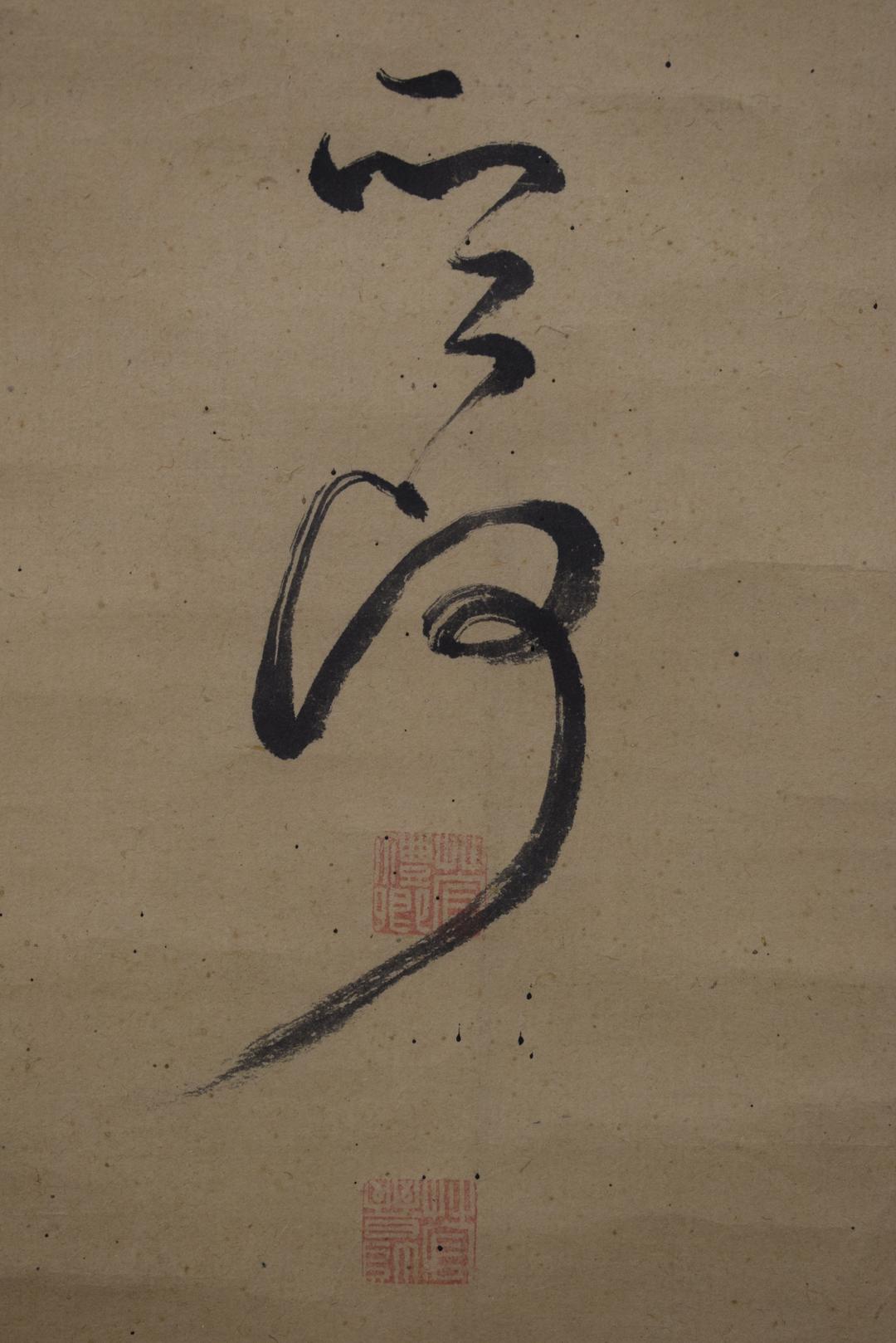 【真作】菅茶山/午日/双幅/掛軸☆宝船☆Y-386　JM