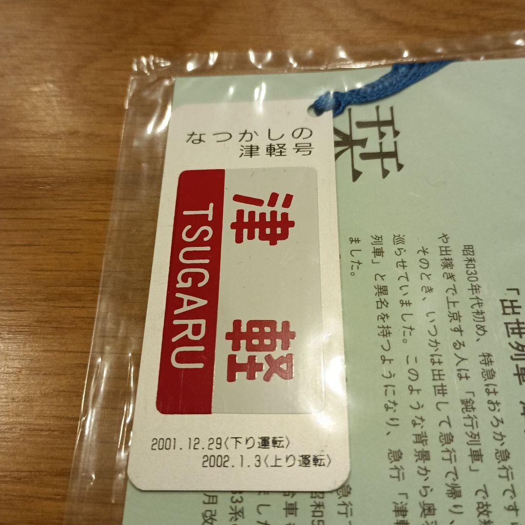新品未開封なつかしの津軽号運転記念しおり
