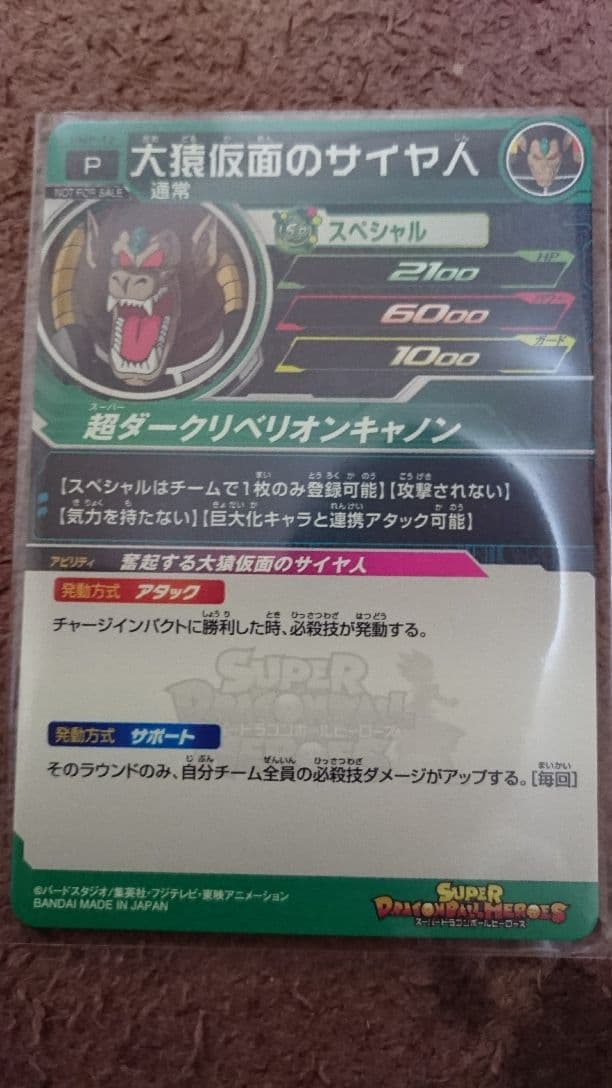 超希少！ スーパードラゴンボールヒーローズ