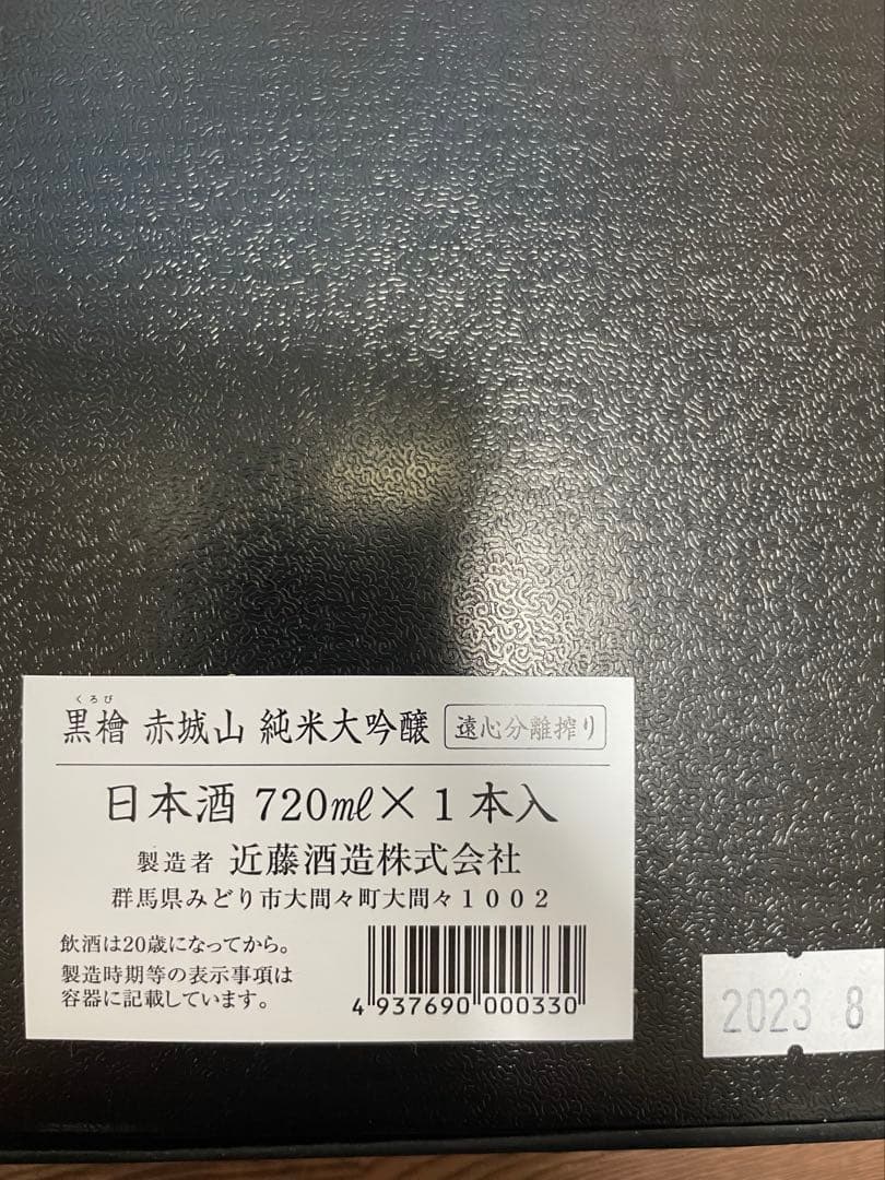 【本日限定特別価格】赤城山 黒檜 遠心分離搾り 純米大吟醸 720ml 箱入り