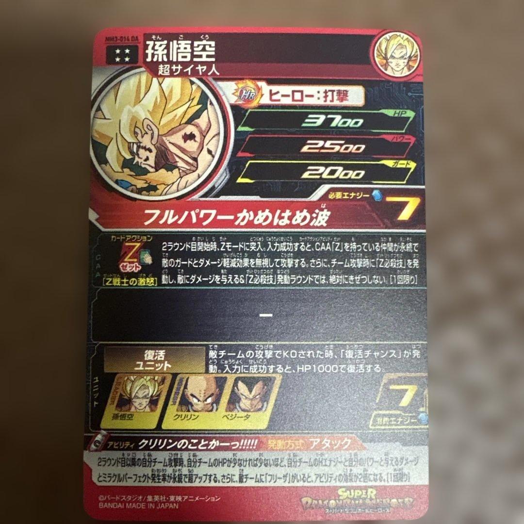 mm3-014da 孫悟空　ドラゴンボールヒーローズ