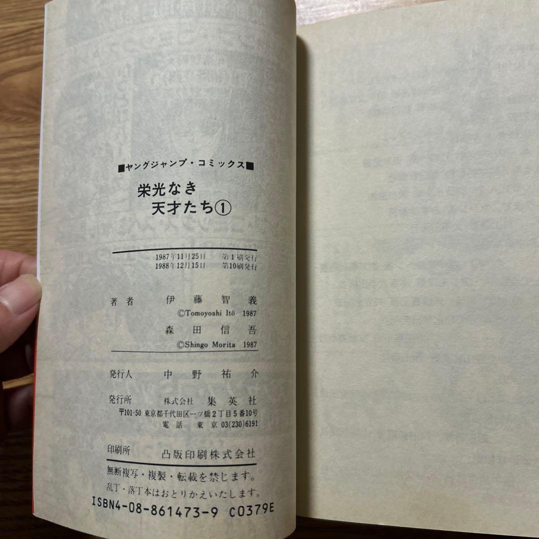 栄光なき天才たち 全17巻セット 森田慎吾/伊藤智義　集英社