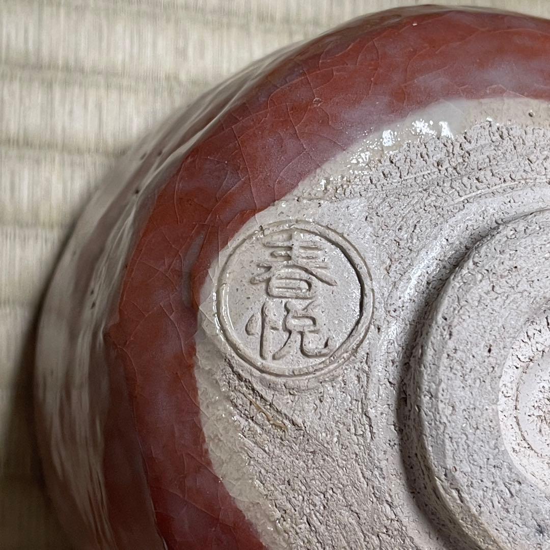 清水焼 赤楽 春悦 茶碗 茶道具 骨董品 872