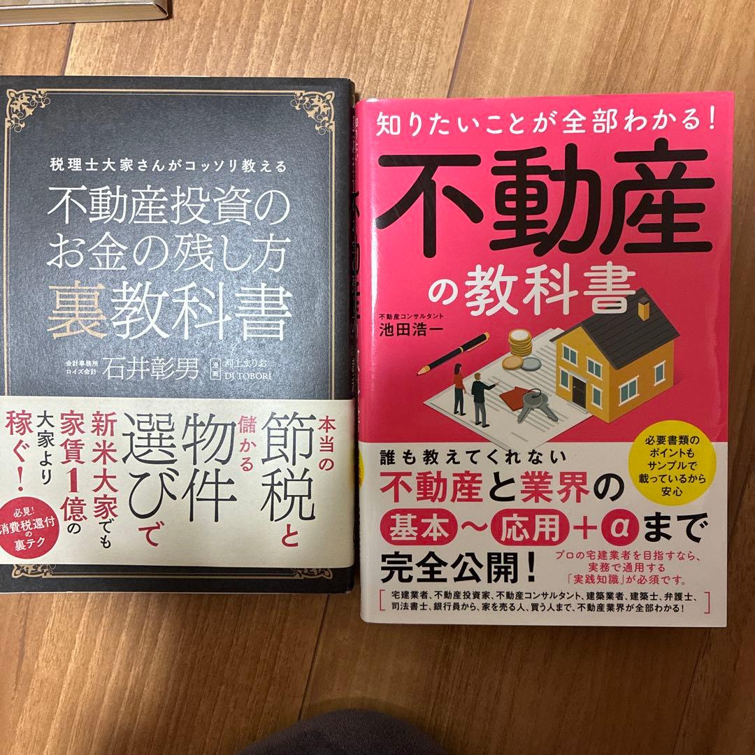 不動産/不動産投資本24冊まとめ
