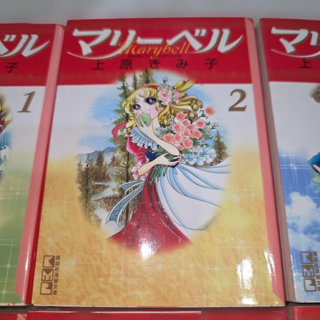 マリーベル　上原きみ子　全巻セット　文庫