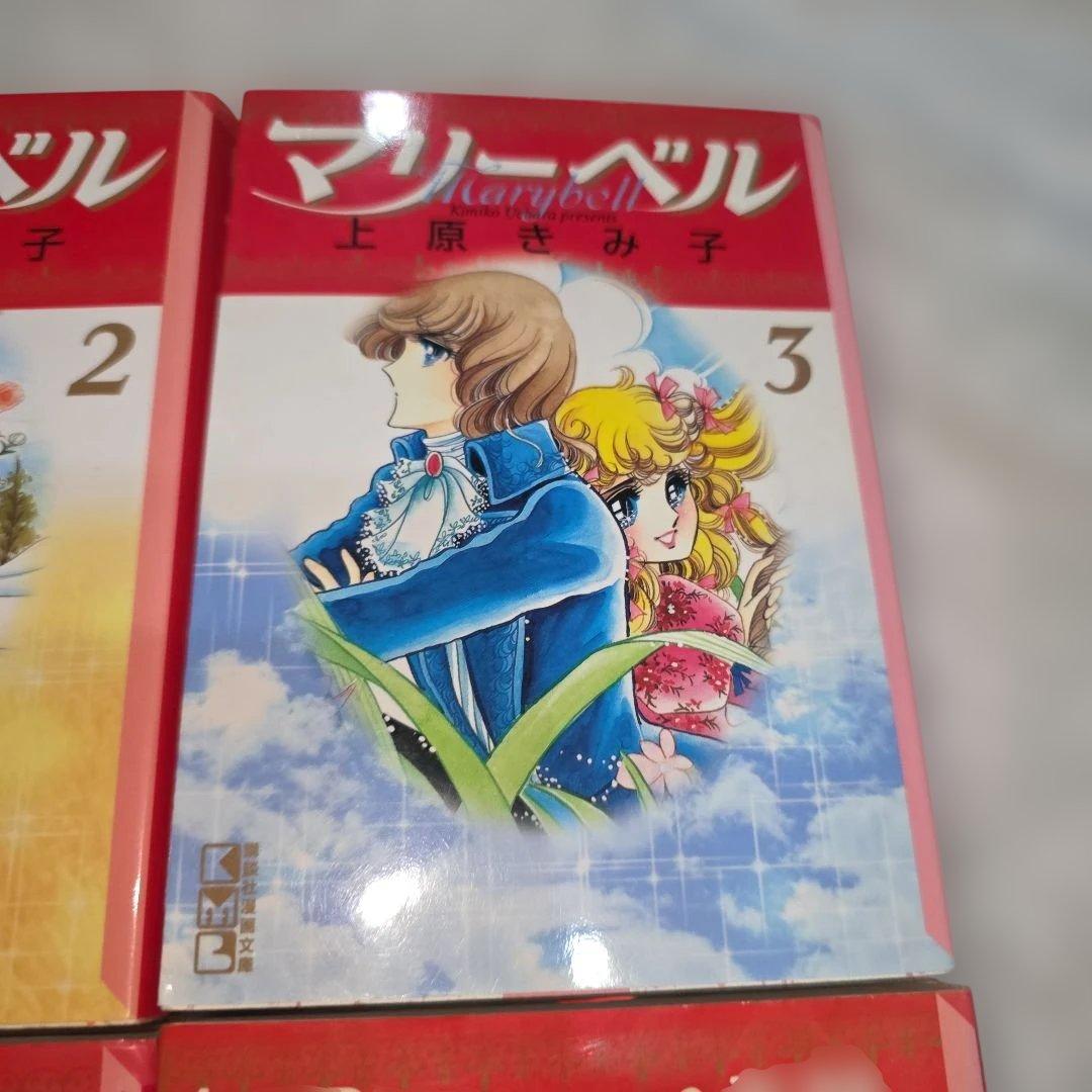 マリーベル　上原きみ子　全巻セット　文庫