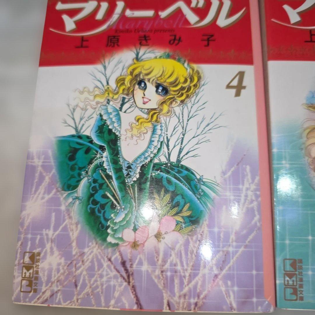 マリーベル　上原きみ子　全巻セット　文庫