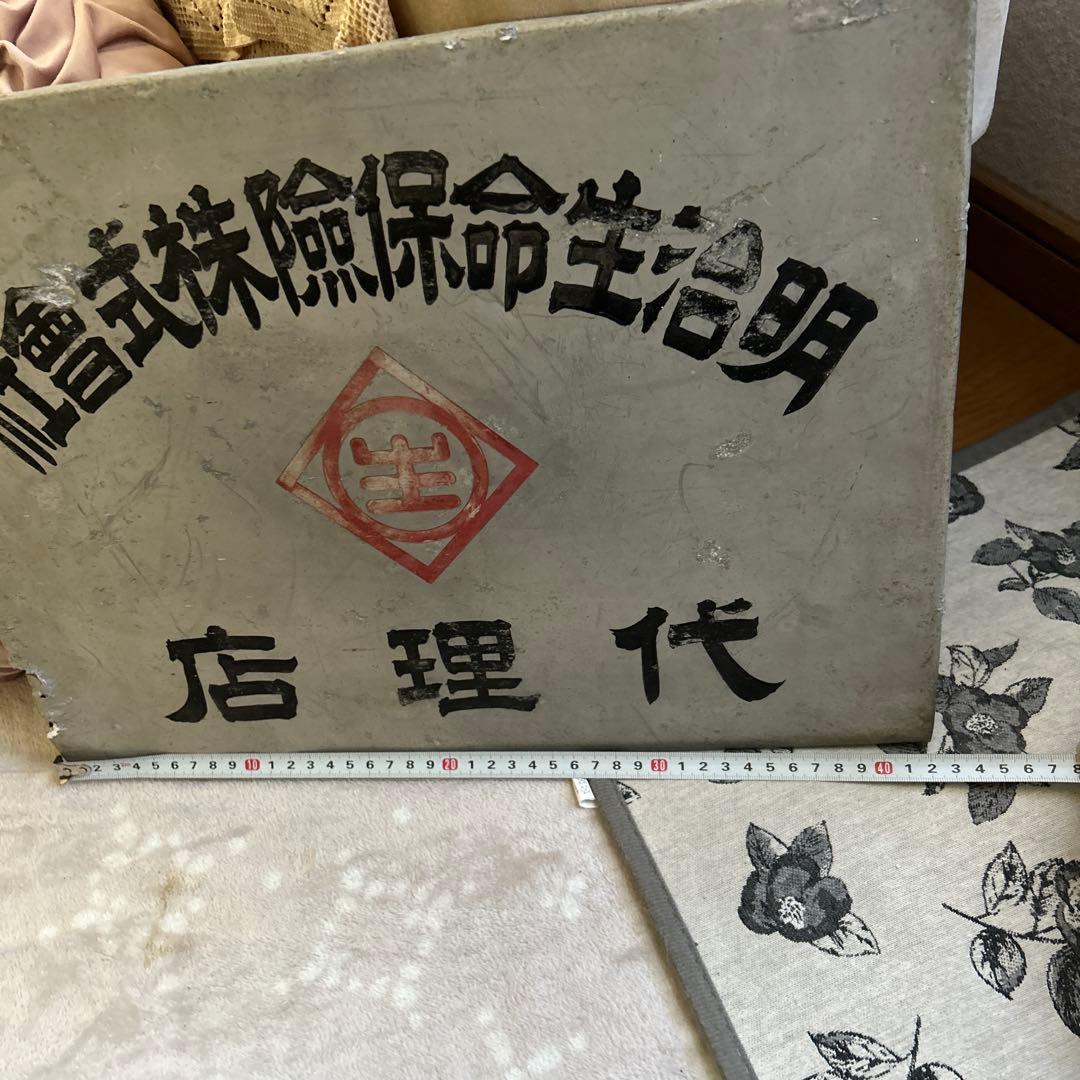大正ロマン　大正時代看板　昭和看板　戦前　東京市　レア看板　アルミ　看板
