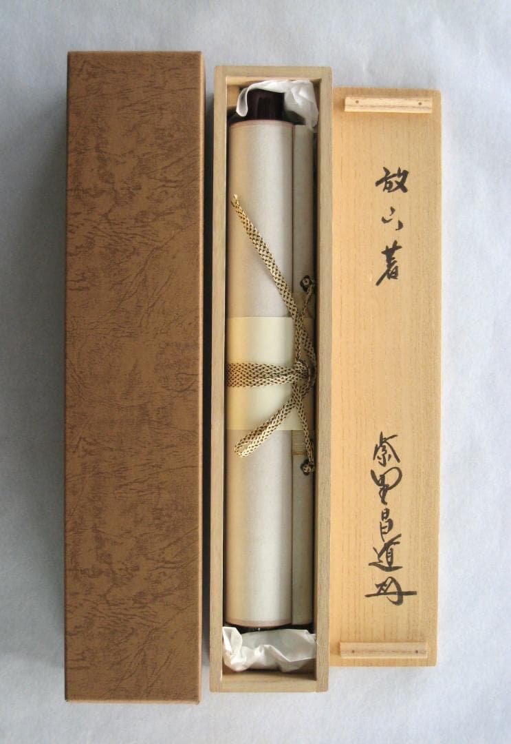 【真筆】茶掛け 茶掛　放下著◆大徳寺 塔頭瑞峯院 前田昌道　共箱・タトウ箱付