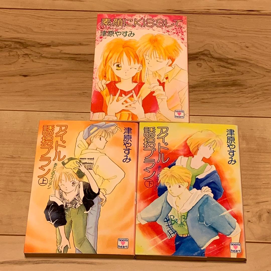 津原やすみ あたしのエイリアンシリーズ10冊set 津原泰水 teen’s h