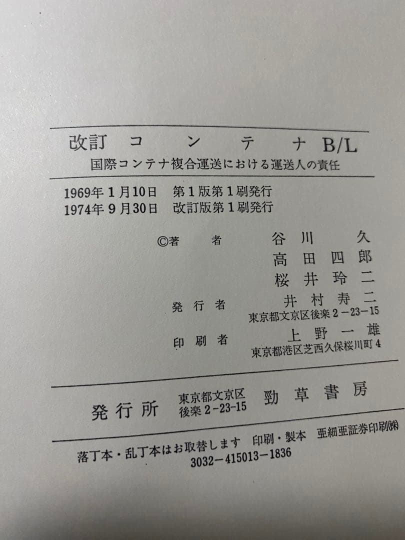 改訂 コンテナB/L(船荷証券) 谷川　久他共著　1974年9月発行