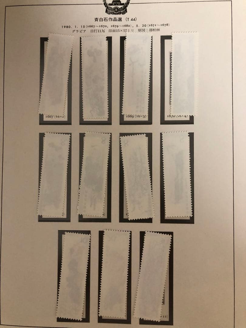 中国切手　1980年（T44）齊白石作品選 16種完➕小型シート1枚セット未使用