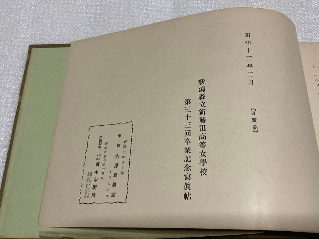 昭和十三年三月／新潟縣新発田高等女學校／第三十三回卒業記念【モノクロ・45頁】。