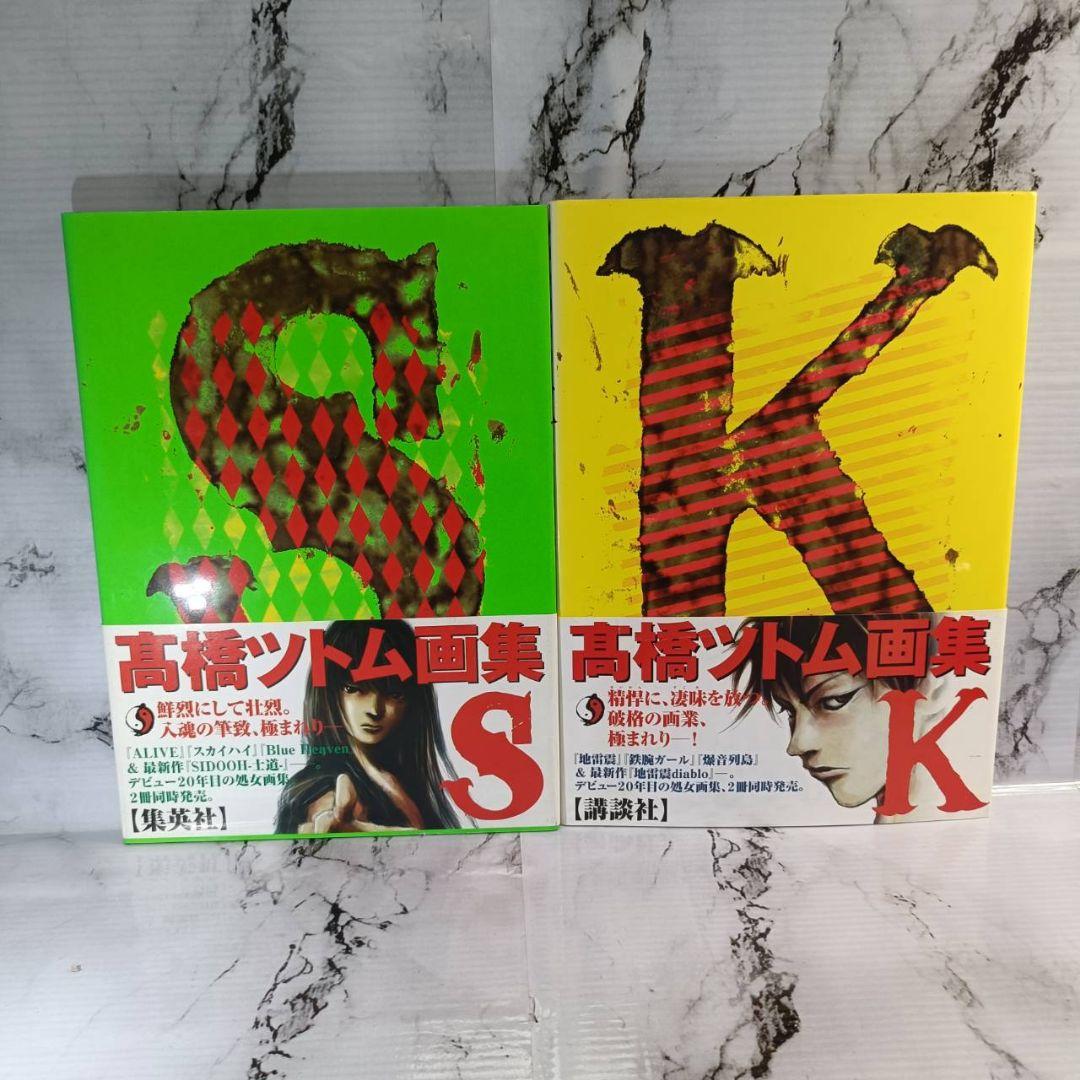 S　高橋ツトム画集　K　高橋ツトム画集　高橋ツトム