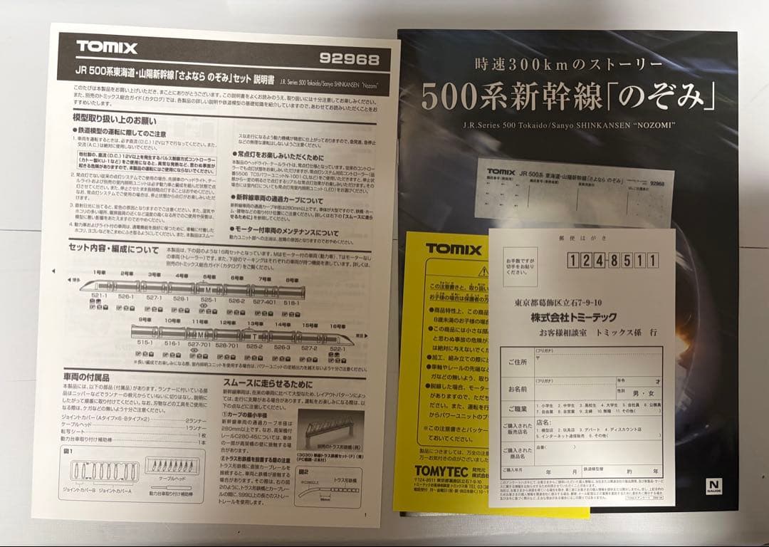 TOMIX 92968 JR 500系 東海道・山陽新幹線 さよならのぞみセット
