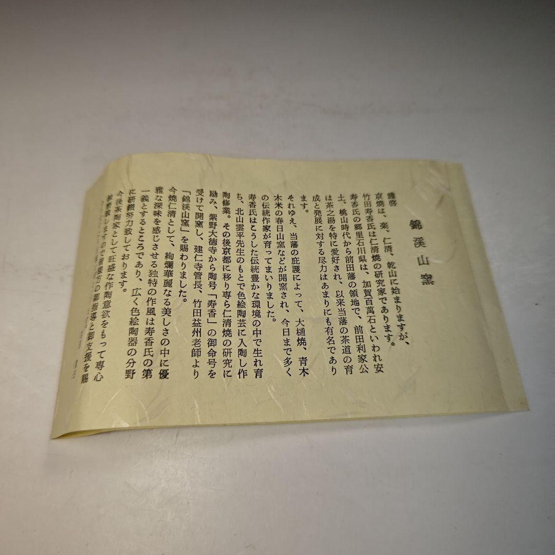 イ742 茶碗『錦渓山窯　竹田寿香』『金襴手　茶碗　共箱』抹茶　茶道具