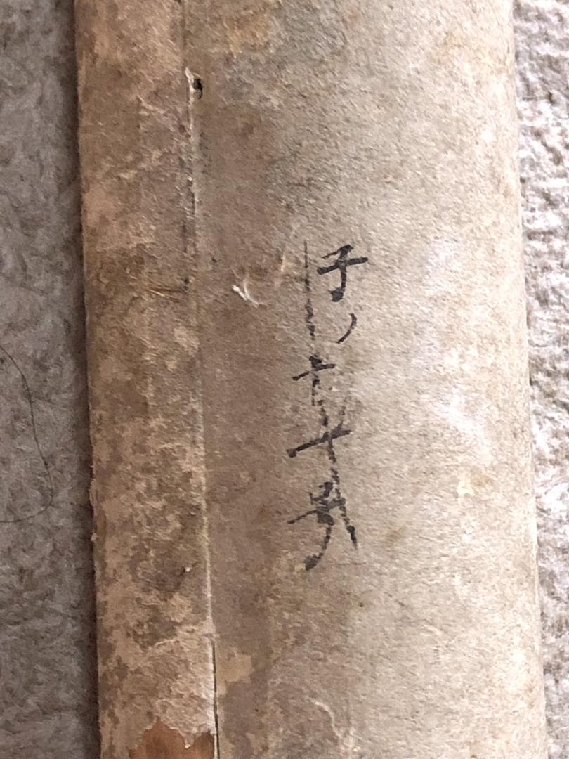 【 伊勢三郎貞興の書 】　軸装　桐箱