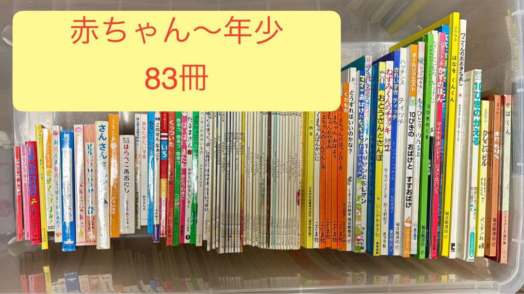 赤ちゃん〜年少絵本　83冊　0歳、1歳、2歳、3歳、4歳　まとめ売り