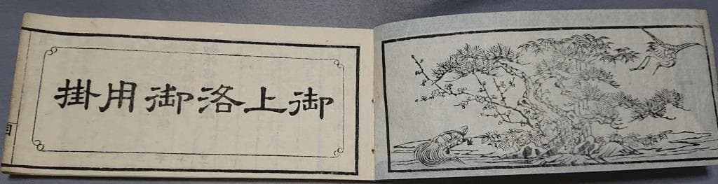 43　御上洛御用掛　全