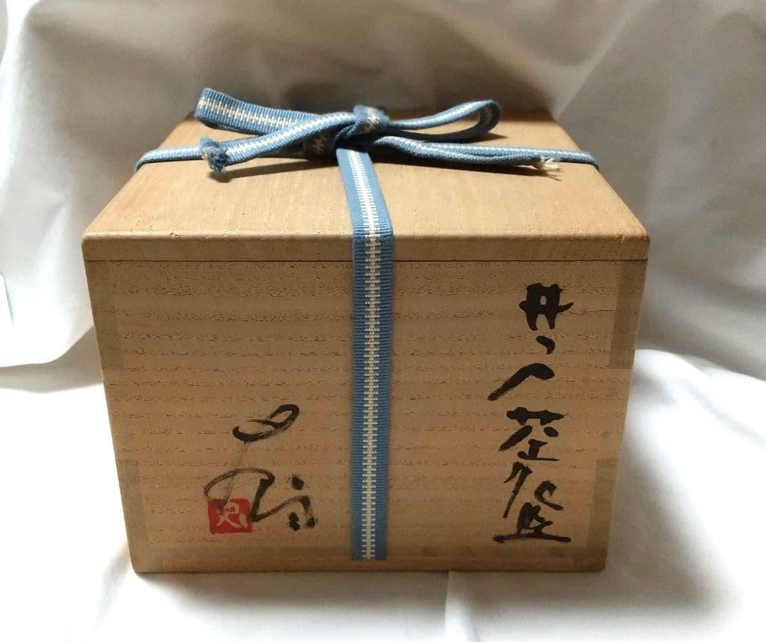 辻村史朗 井戸茶碗 裏千家15代家元 千玄室書付 共箱 共布