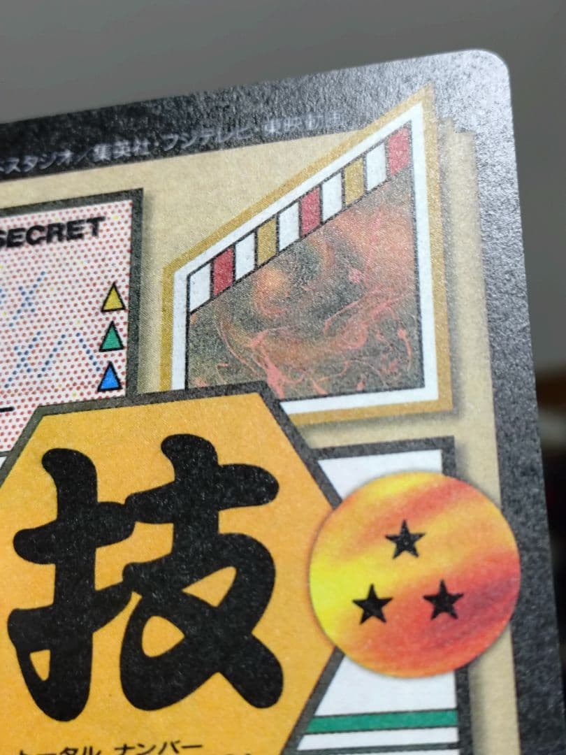 【美品】【未剥がし品】ドラゴンボールGT カードダス 孫悟空 No.194